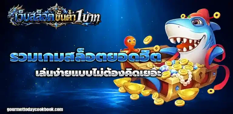 สล็อตขั้นต่ำ1บาท