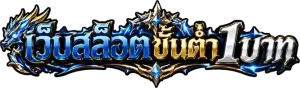เว็บสล็อต ขั้นต่ํา 1 บาท